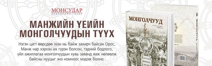 “МОНГОЛЧУУД” цуврал номын дараагийн боть удахгүй худалдаанд